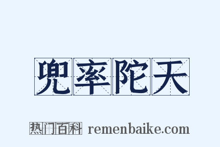 兜率陀天是什么意思的图片